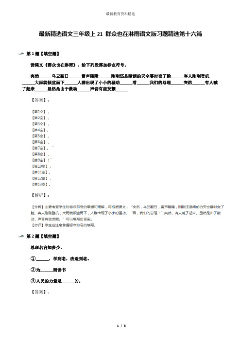 最新精选语文三年级上21 群众也在淋雨语文版习题精选第十六篇