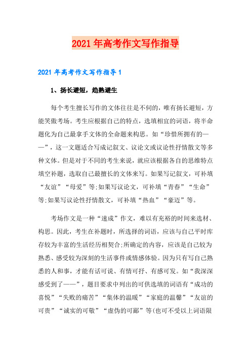 2021年高考作文写作指导