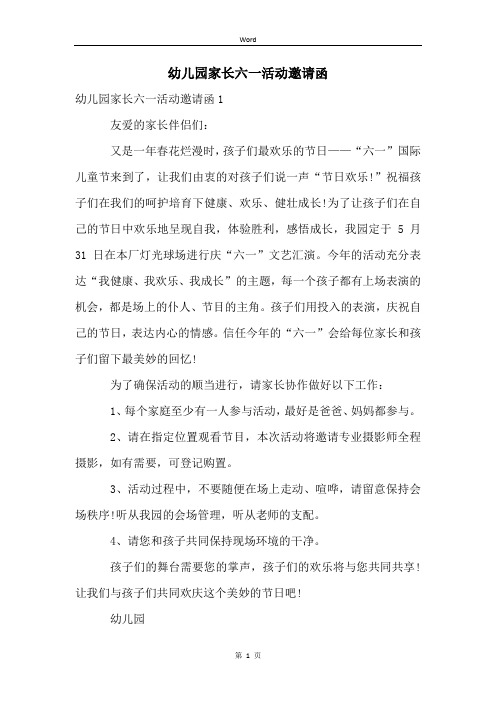 幼儿园家长六一活动邀请函