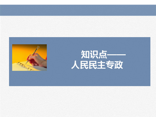 知识点--人民民主专政