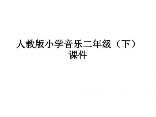 人教小学音乐二下《5在钟表店里》课件 (4)
