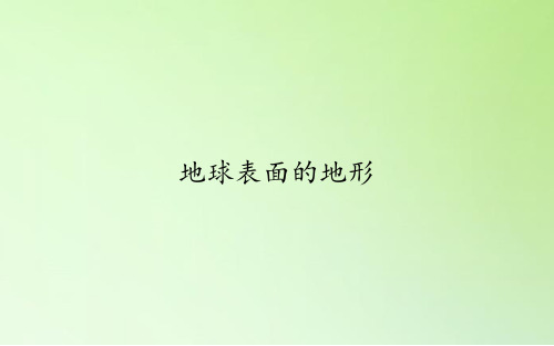 教科版科学五年级上册：3.1地球表面的地形  课件(共40张PPT)