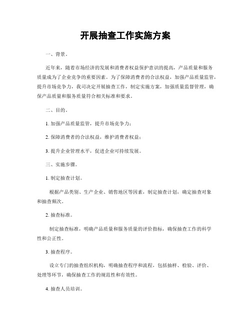 开展抽查工作实施方案