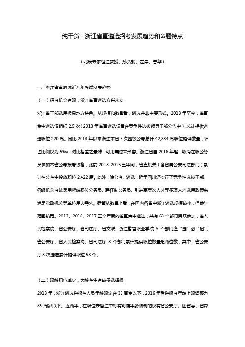 浙江省直遴选招考发展趋势和命题特点