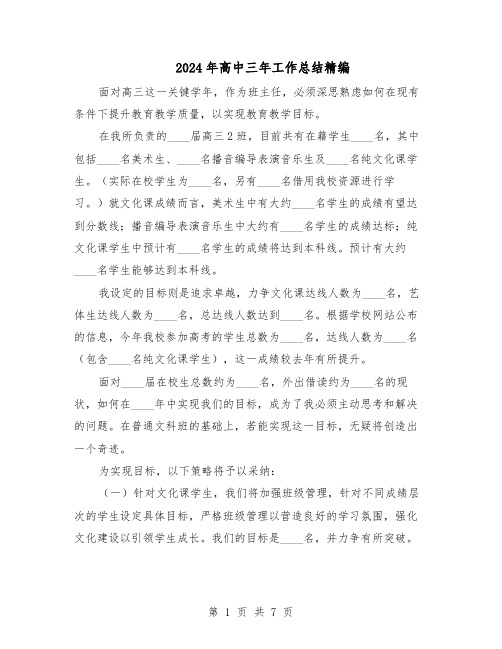 2024年高中三年工作总结精编（四篇）