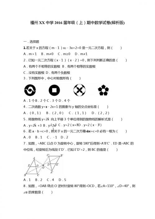 福州XX中学2017届九年级上期中数学试卷含答案解析
