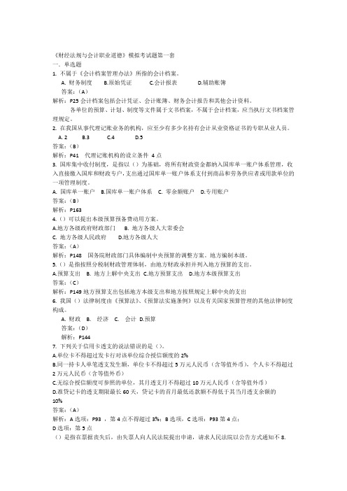 财经法规与会计职业道德模拟考试题第一套题附答案综述