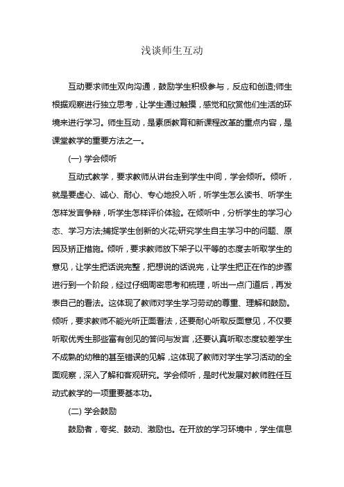 浅谈师生互动