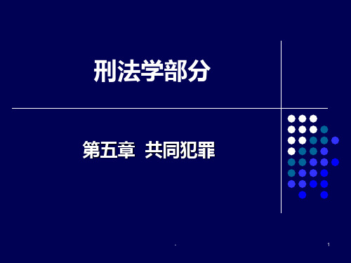6、共同犯罪PPT课件