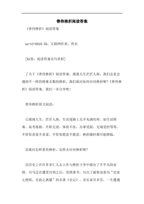 善待挫折阅读答案