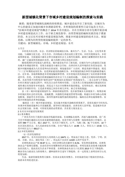新型城镇化背景下市域乡村建设规划编制的探索与实践