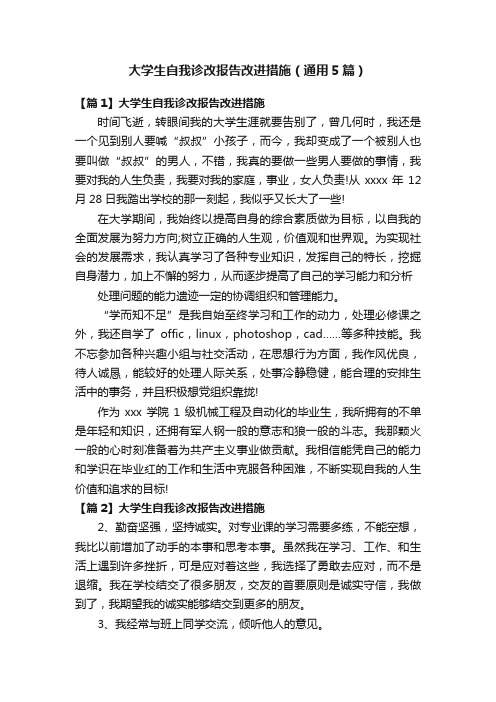 大学生自我诊改报告改进措施（通用5篇）