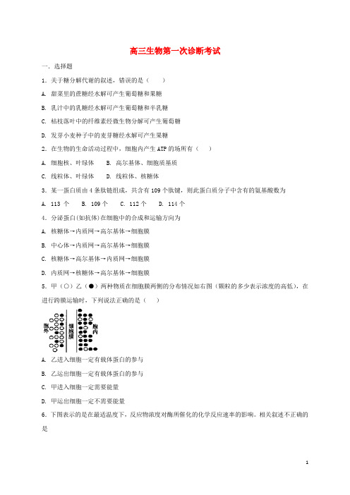 甘肃省武威市2018届高三生物上学期第一次诊断考试试题