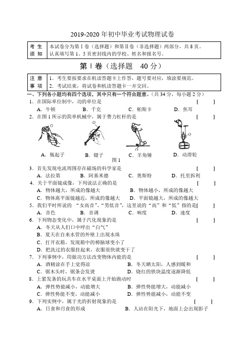 2019-2020年初中毕业考试物理试卷