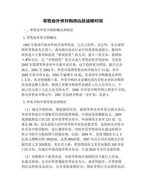 零售业外资并购效应及战略对策