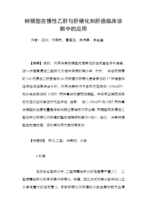 树模型在慢性乙肝与肝硬化和肝癌临床诊断中的应用