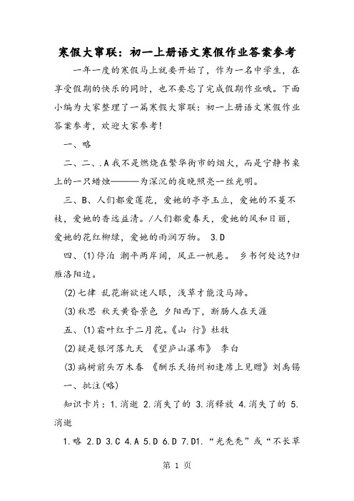寒假大窜联：初一上册语文寒假作业答案参考-文档资料