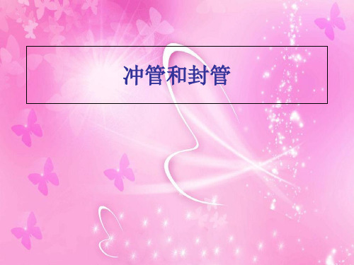 冲管和封管