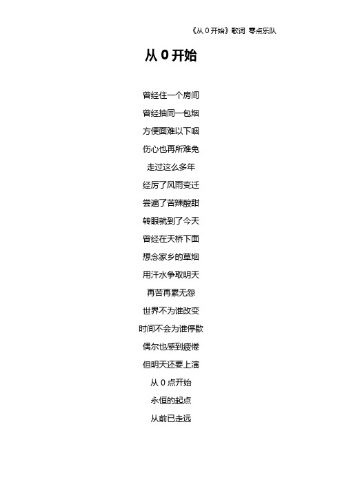 《从0开始》歌词 零点乐队