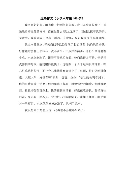逗鸡作文(小学六年级400字).doc