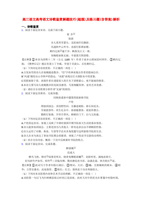 高三语文高考语文诗歌鉴赏解题技巧(超强)及练习题(含答案)解析