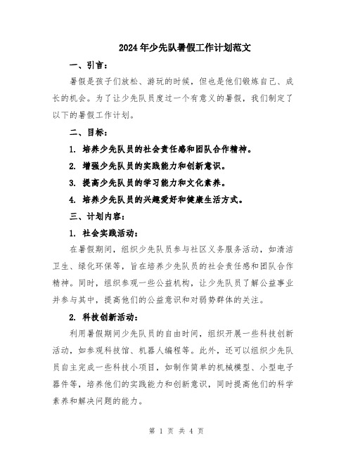 2024年少先队暑假工作计划范文