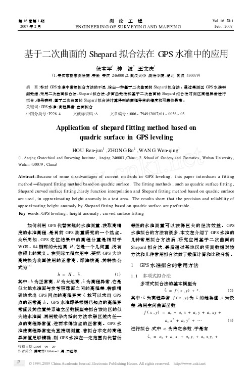 基于二次曲面的Shepard拟合法在GPS水准中的应用