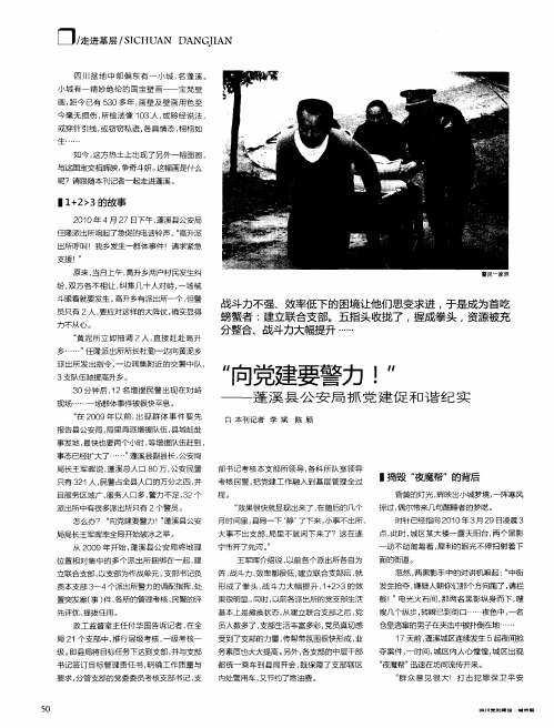 “向党建要警力!”——蓬溪县公安局抓党建促和谐纪实