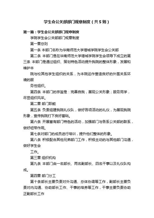 学生会公关部部门规章制度（共5则）