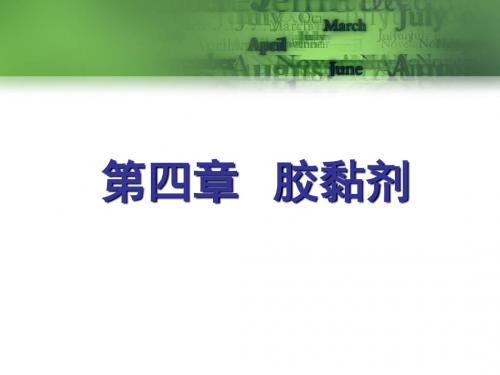 蔡精细化学品化学第四_胶黏剂