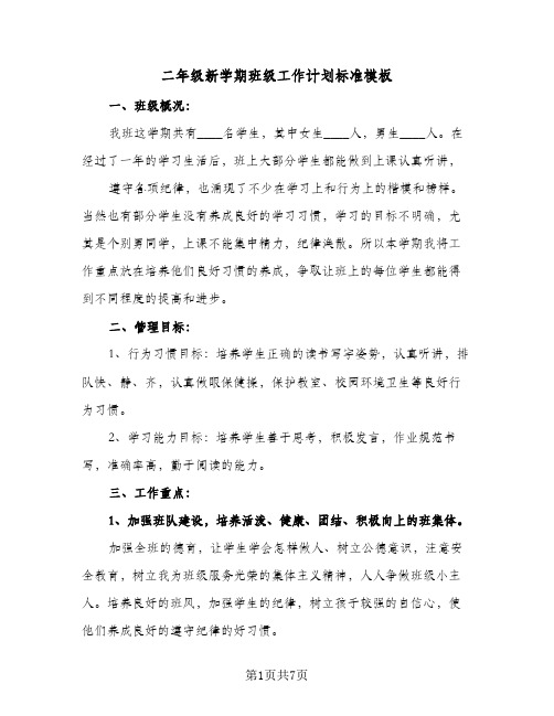 二年级新学期班级工作计划标准模板(三篇)