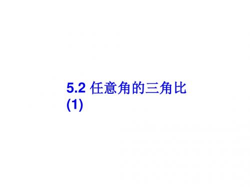 《任意角的三角比》高中数学