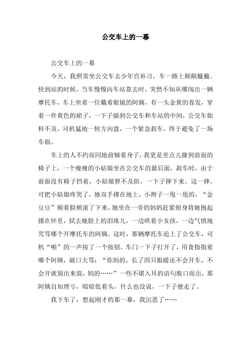 公交车上的一幕