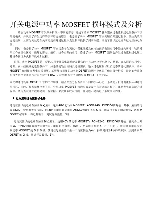 开关电源中功率MOSFET损坏模式及分析