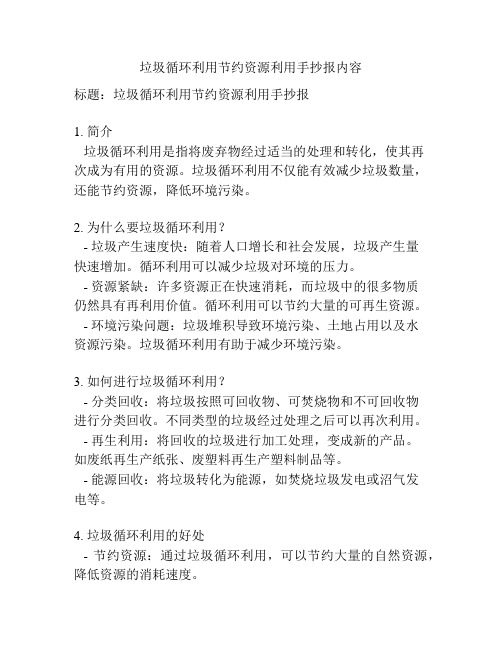 垃圾循环利用节约资源利用手抄报内容