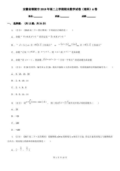 安徽省铜陵市2019年高二上学期期末数学试卷(理科)A卷