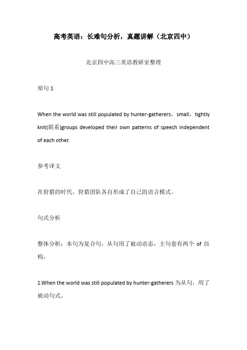 高考英语：长难句分析,真题讲解(北京四中)