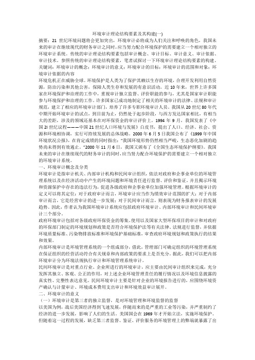 环境审计理论结构要素及其构建(一)