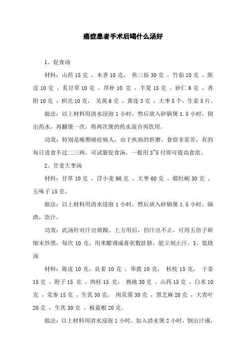 癌症患者手术后喝什么汤好