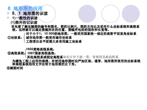 土木工程测量第八章