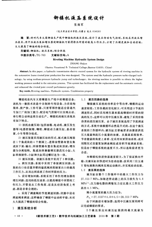 铆接机液压系统设计