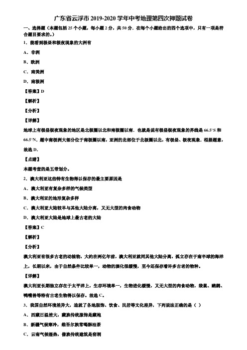 广东省云浮市2019-2020学年中考地理第四次押题试卷含解析