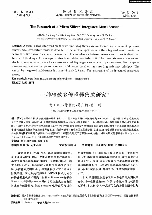 一种硅微多传感器集成研究