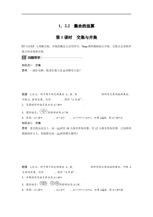 2018版高中数学人教B版必修一学案：第一单元 1-2-2 第1课时 交集与并集 含答案 精品