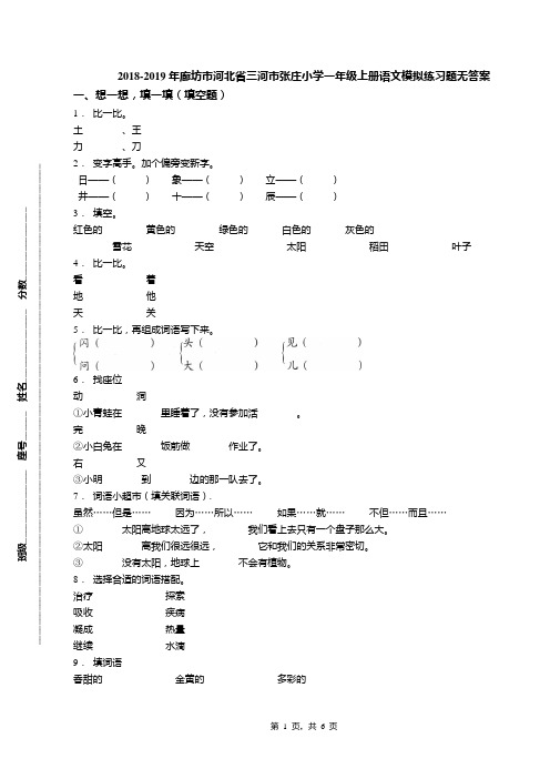 2018-2019年廊坊市河北省三河市张庄小学一年级上册语文模拟练习题无答案(1)