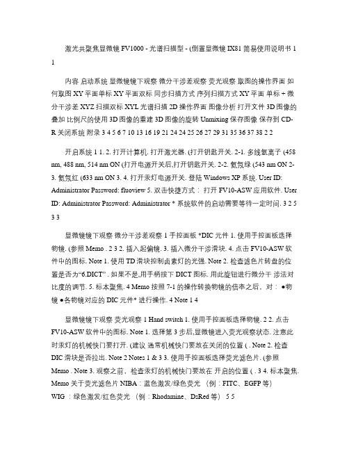 激光共聚焦FV1000IX81-中文使用说明书讲解