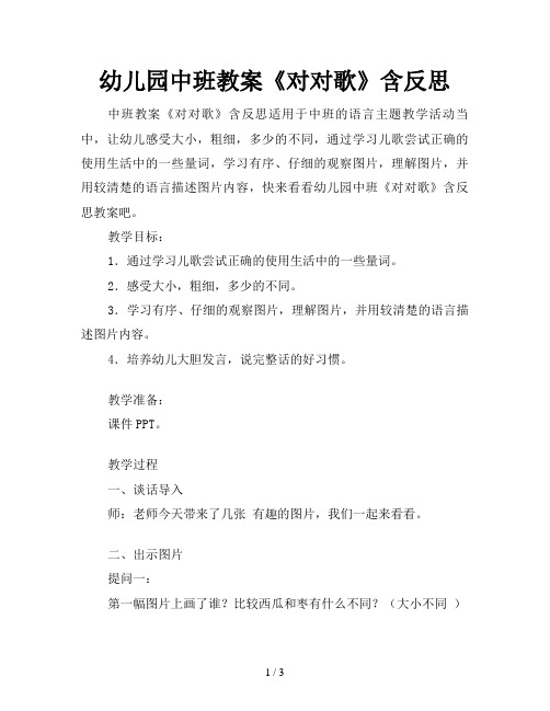幼儿园中班教案《对对歌》含反思