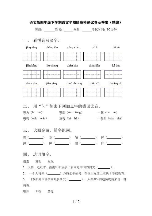 语文版四年级下学期语文半期阶段检测试卷及答案(精编)