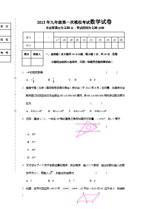 2013年九年级第一次模拟考试数学试卷及答案201339