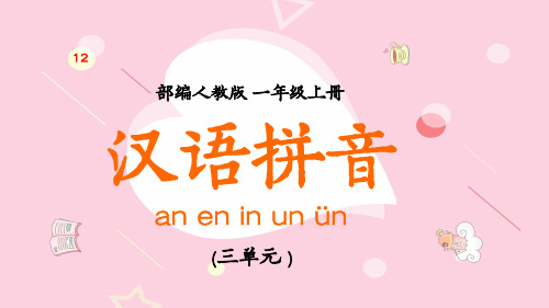小学语文人教版一年级上册《汉语拼音》教育教学课件